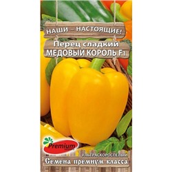 Семена Перец сладкий "Медовый король" F1, ультраскороспелый, 0.07 гр.