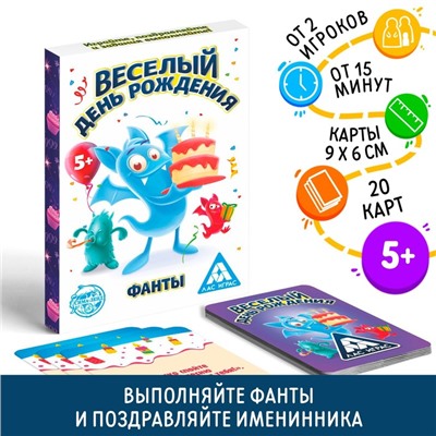 Фанты «Веселый день рождения», 20 карт