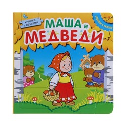 Книжка с пазлами "Играем в сказку. Маша и медведи" (МС10674)
