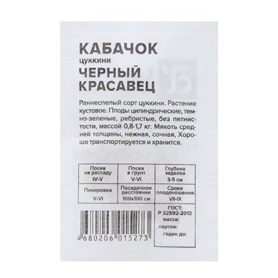 Семена Кабачок "Черный Красавец-Цуккини", Сем. Алт, б/п, 2 г