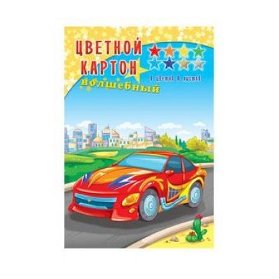 Набор цветного картона мелованного А4  8л 8цв волшебного "МАШИНА В ГОРОДЕ" КБС 08-7495 Проф-Пресс {Россия}