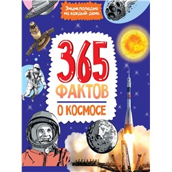 Книжка "Энциклопедия на каждый день. 365 фактов о космосе" (34196-2)