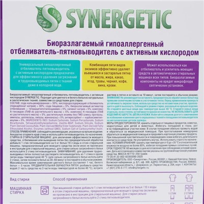 Пятновыводитель Synergetic, порошок, 10 стиков