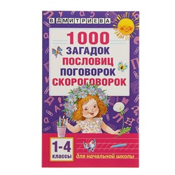 «1 000 загадок, пословиц, поговорок, скороговорок», Дмитриева В. Г.