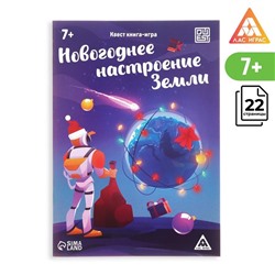 Квест-книга игра «Новогоднее настроение Земли», 22 страницы