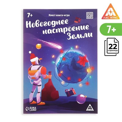 Квест-книга игра «Новогоднее настроение Земли», 22 страницы