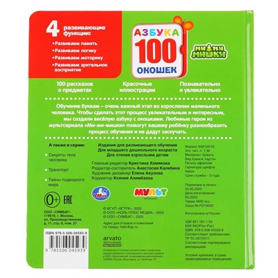Книжка на картоне из-во "УМка" 195*215мм "Ми-ми-мишки. 100 окошек. Азбука" (04593-9, 295715) 14стр.