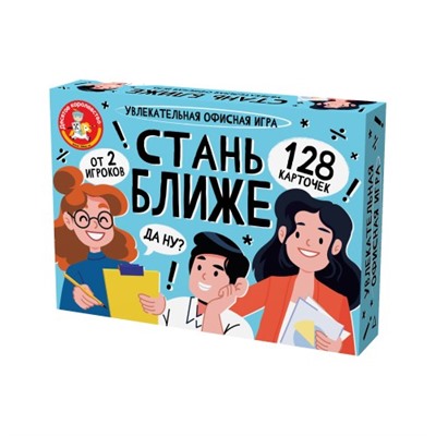 Игра настольная "Стань ближе. Офисная игра" (05385) "Десятое королевство"