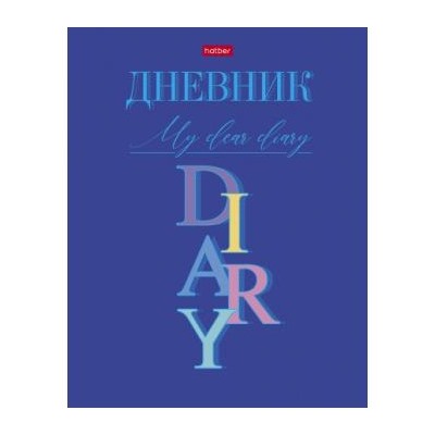 Дневник 1-11 класс (твердая обложка) "Мой дорогой дневник" (074258) 27252 Хатбер {Россия}