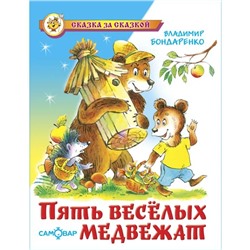 Книжка из-во "Самовар" "Пять веселых медвежат" Бондаренко