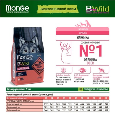 Сухой корм Monge Dog BWild LOW GRAIN низкозерновой для собак, из мяса оленя, 2,5 кг