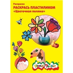 Раскраска пластилином Цветочная поляна (Артикул: 34935)