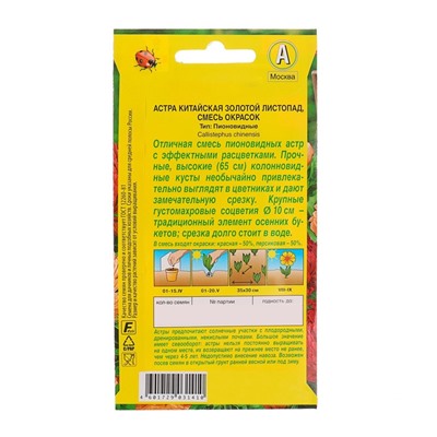 Семена цветов Астра "Золотой листопад", смесь окрасок, О, 0,2 г