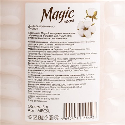 Крем-мыло Magic Boom, "Хлопок", 5 л