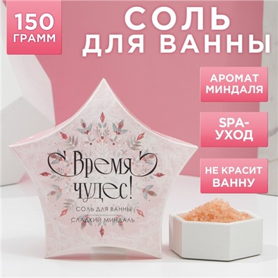 Соль для ванны "Время чудес!" 150 г, аромат сладкий миндаль
