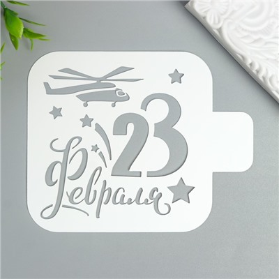 Трафарет "23 Февраля" 9Х9 см