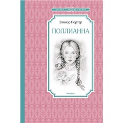 Поллианна. Э.Портер (Артикул: 42659)