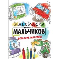 Раскраска Проф-Пресс А4 "Только для мальчиков. Большие машины" (30996-2)