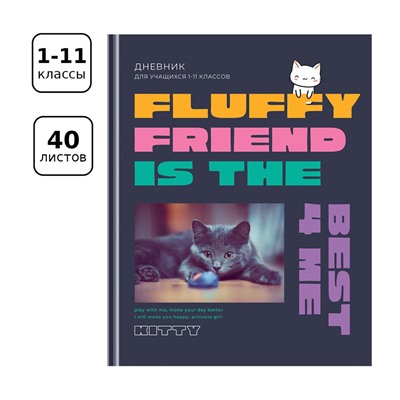 Дневник тв. об., 1-11 кл. "Fluffy friend" (Д5т40_лм_вл 11478, BG) матовая ламинация, выб. лак