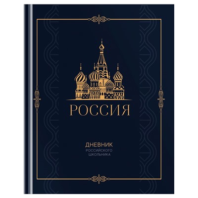 Дневник тв. об., 1-11 кл. "Дневник российского школьника" (Д5т48_лм_тф 12673, BG) матовая ламинация, золотая фольга, ляссе