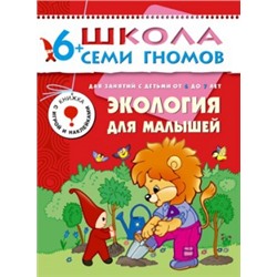 Экология для малышей. 6-7 лет (Артикул: 22613)