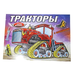 Раскраска с наклейками "Супер-машины. Тракторы" (РН-СМ-6)