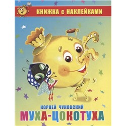 Книга с наклейками "Муха-Цокотуха" К. Чуковский