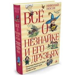 Все о Незнайке и его друзьях (Артикул: 26594)