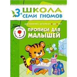 Книга ШКОЛА СЕМИ ГНОМОВ 4-й год  "Прописи для малышей." (МС00185)