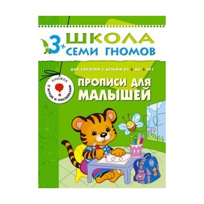 Книга ШКОЛА СЕМИ ГНОМОВ 4-й год  "Прописи для малышей." (МС00185)