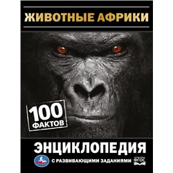 Книжка "Энциклопедия. 100 фактов. Животные Африки" (07491-5, 332347)