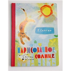 Книга "Нарисованное Солнце" карт. Сапгир АСТ 324-3