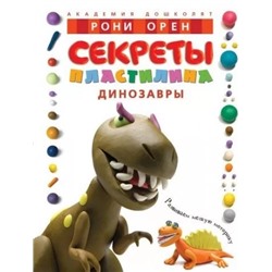 Секреты пластилина. Динозавры (Артикул: 35204)