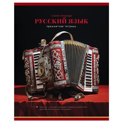 Тетрадь 40л. ФОТОСФЕРА "Русский язык" (ТП5ск40 12833, BG)