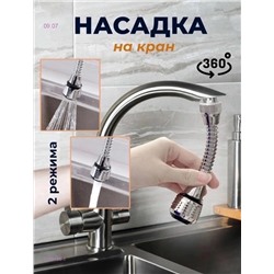 Насадка на кран 1789164-1