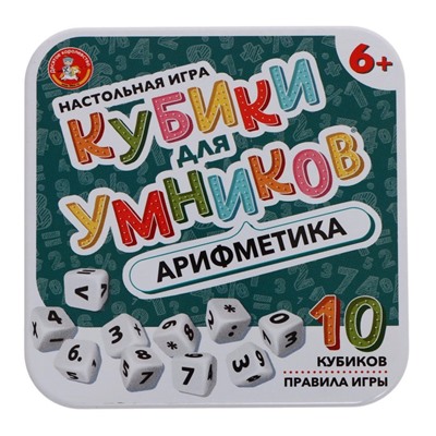 Настольная игра «Кубики для Умников. Арифметика»