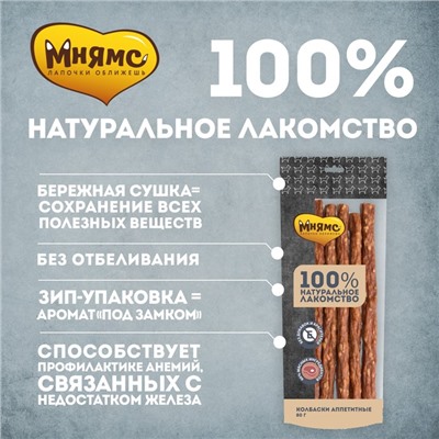 Лакомство "Мнямс" для собак, колбаски аппетитные, 80 г