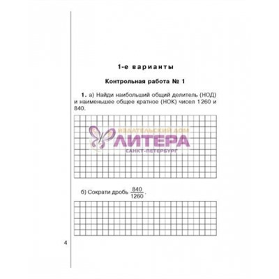 Тетрадь для контрольных работ по математике 6 класс (Артикул: 15656)