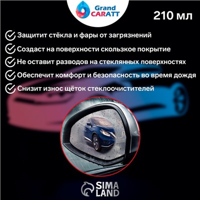 Антидождь Grand Caratt, 210 мл