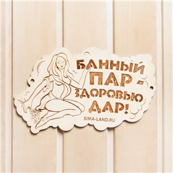 Табличка для бани "Банный пар - здоровью дар!"