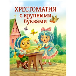 Книжка "Хрестоматия с крупными буквами" (34393-5)