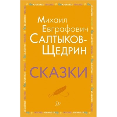 Сказки. М.Салтыков-Щедрин (Артикул: 34423)