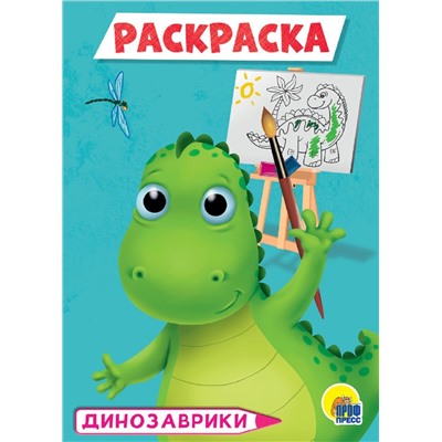 Раскраска Проф-Пресс А5 "Динозаврики" (29317-9) 16стр.