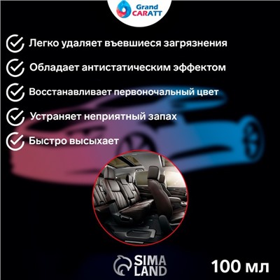 Очиститель салона Grand Caratt, спрей 100 мл