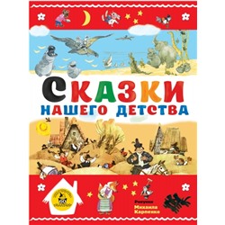 Сказки нашего детства (Артикул: 36573)