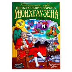 Настольная игра «Приключения Барона Мюнхгаузена»