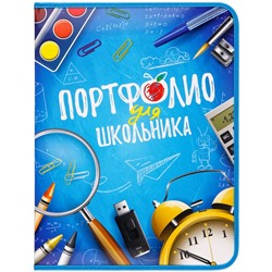 Портфолио школьника на молнии А4, на 2-х кольцах, 1 файл, 8 вкладышей (326288, ArtSpace) "Для мальчиков"