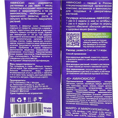 Удобрение жидкое Аминосил для фиалок, 5 мл