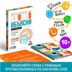 Игра «Просто объясни антонимами», 20 карт, 10+