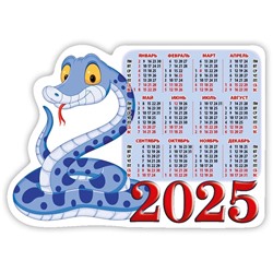 Календарь магнитный, с вырубкой, 158*112мм, 2025г. "Год змеи. Вид 2" (3525002)